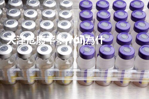 天津危廢平臺(tái)為什么總出問題環(huán)境衛(wèi)士：如何有效處理危險(xiǎn)廢棄物？